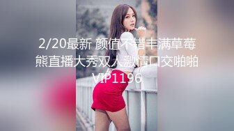 2/20最新 颜值不错丰满草莓熊直播大秀双人激情口交啪啪VIP1196