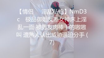 【情侣❤️淫乱私拍】NmD3c✨ 极品御姐反差女神床上淫乱一面 被男友肉棒干的嗷嗷叫 遭熟人认出威胁逼迫分手 (7)