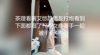 茶理看著艾悠跟男友打炮看到下面都湿了??两女牵著手一起被干玩4P