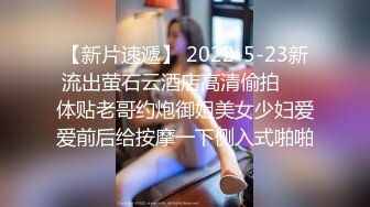 【新片速遞】 2022-5-23新流出萤石云酒店高清偷拍❤️体贴老哥约炮御姐美女少妇爱爱前后给按摩一下侧入式啪啪