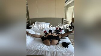 麻豆传媒最新女神乱爱系列-性感带舔舐奶油之娜样的味觉 极品白虎女神沈娜娜 高清720P原版首发