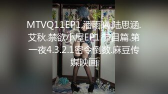 MTVQ11EP1.潘雨曦.陆思涵.艾秋.禁欲小屋EP1.节目篇.第一夜4.3.2.1密令倒数.麻豆传媒映画