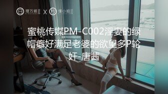 蜜桃传媒PM-C002淫妻的绿帽癖好满足老婆的欲望多P轮奸-唐茜