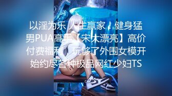 推特P站网红崇洋媚外反差留学生 LUNA 下海自拍，与大鸡巴洋老外各种肉搏，网购道具自慰，享受人间性