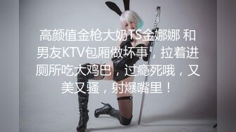 【柔柔早点睡】KTV塞蛋唱歌~厕所无套干~开着特斯拉车震