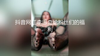 抖音网红李思奇给粉丝们的福利