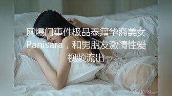 网爆门事件极品泰籍华裔美女Panisara，和男朋友激情性爱视频流出