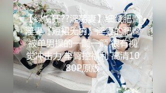 高颜值妩媚女神约到酒店，身材给力，美乳美腿，吞吐鸡巴渴望表情好骚 欲望立马冲动，啪啪抽插猛烈冲刺【水印】