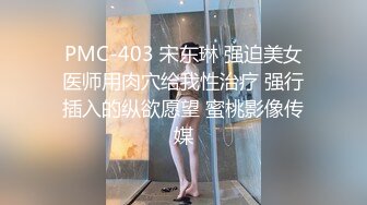 PMC-403 宋东琳 强迫美女医师用肉穴给我性治疗 强行插入的纵欲愿望 蜜桃影像传媒