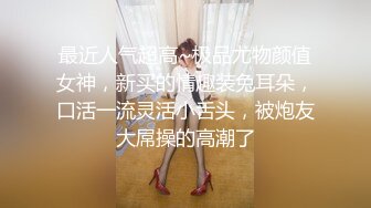 【长腿❤️反差女神】水冰月✿ 极品窈窕身材气质御姐 吸吮鲜甜美味蜜穴 圆润雪乳 女上位榨汁角度超赞 大屌无情爆操