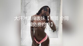 《极品女神反差泄密》万狼求购网红可盐可甜清纯萝莉系美少女lewd私拍第二季，啪啪多水蜜穴SM调教纯纯人形小母狗 (4)