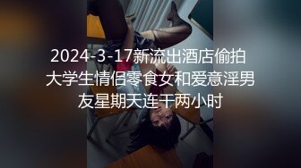 2024-3-17新流出酒店偷拍 大学生情侣零食女和爱意淫男友星期天连干两小时