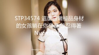 STP34574 這麼白嫩極品身材的女孩躺在你身邊 誰忍得著 Nuomibaby