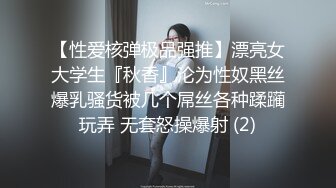 《极品CP魔手外购》坑神潜入某单位女厕隔板缝中实拍超多小姐姐方便，后位前位赤裸裸逼脸同框，连衣裙眼镜骚妹居然自慰闻B味 (20)