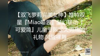 双节重磅福利❤️MJ震撼新品私房售价132元❤️未流出三人组全过程迷玩金发富家女多机位拍摄