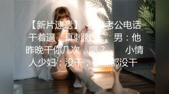 少妇的诱惑 夫妻之间，无需戴套 ，生活就是一顿乱操，做爱全过程