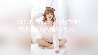 91YCM-091 宋雨川 啦啦队美少妇陪玩榨精 91制片厂