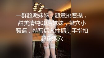 STP18781 美女干多了也会腻 极品貌美小萝莉 娇嫩胴体肆意蹂躏狂插不止