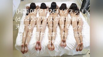 (HD1080P H264)(ダスッ！)(dasd00779)夫の不祥事を始末するには「こうするしかない」と言われました。 田中ねね