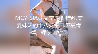 MCY-0093.周宁.伦理错乱.美乳妹妹的十八岁生日.麻豆传媒映画