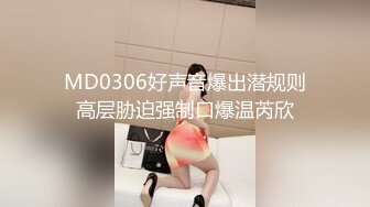 MD0306好声音爆出潜规则高层胁迫强制口爆温芮欣