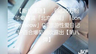 【新片速遞】  ✨P站20万粉华裔网黄「北京瑶瑶」「Lonelymeow」OF旅游性爱日记 3P百合爆菊潮吹露出【第八弹】