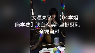 《台湾情侣泄密》清纯的邻家小妹被渣男骗财又骗色