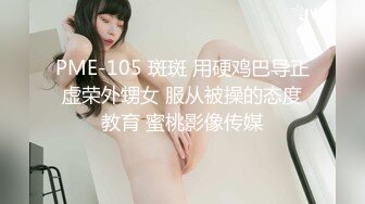 PME-105 斑斑 用硬鸡巴导正虚荣外甥女 服从被操的态度教育 蜜桃影像传媒