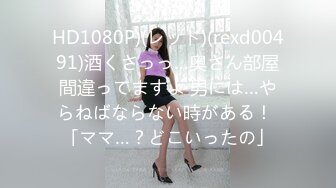 HD1080P)(レッド)(rexd00491)酒くさっっ…奥さん部屋間違ってますよ 男には…やらねばならない時がある！ 「ママ…？どこいったの」