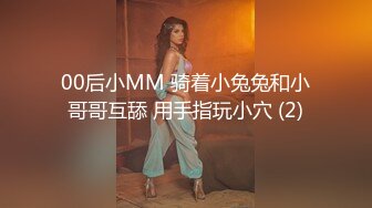 00后小MM 骑着小兔兔和小哥哥互舔 用手指玩小穴 (2)