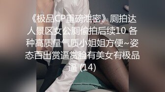 《极品CP重磅泄密》厕拍达人景区女公厕偸拍后续10 各种高质量气质小姐姐方便~姿态百出赏逼赏脸有美女有极品逼 (14)