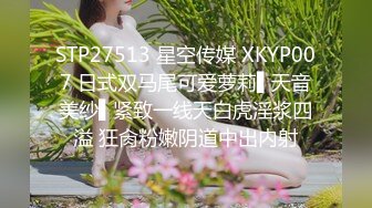 STP27513 星空传媒 XKYP007 日式双马尾可爱萝莉▌天音美纱▌紧致一线天白虎淫浆四溢 狂肏粉嫩阴道中出内射