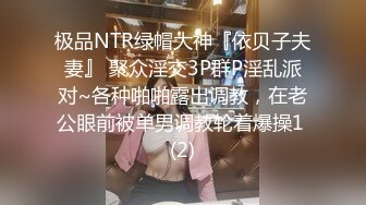 【新片速遞】  【极品反差婊】❤️高门槛单男淫女聚会❤️正在吃肉棒的小姐姐第一次参加有点震惊，场面过于震撼淫乱！[34.21M/MP4/00:02:21]