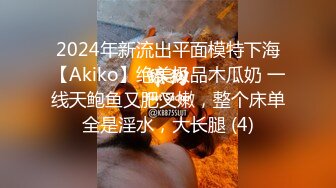 2024年新流出平面模特下海【Akiko】绝美极品木瓜奶 一线天鲍鱼又肥又嫩，整个床单全是淫水，大长腿 (4)