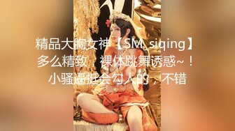 精品大胸女神【SM_siqing】多么精致，裸体跳舞诱惑~！小骚逼挺会勾人的，不错