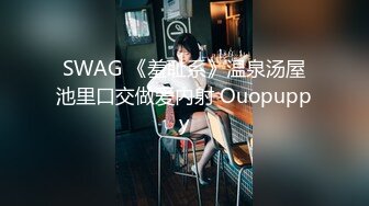 SWAG 《羞耻系》温泉汤屋池里口交做爱内射 Ouopuppy