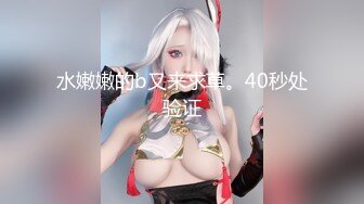 【新片速遞】   女神❤️-Ts赵恩静-❤️ 啊，咪咪好敏感，谁来帮帮我，用力的吸 