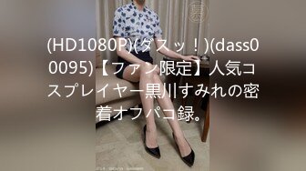 (HD1080P)(ダスッ！)(dass00095)【ファン限定】人気コスプレイヤー黒川すみれの密着オフパコ録。