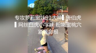 专攻萝莉嫩妹91大神▌唐伯虎▌网丝白虎小学妹 粉嫩蜜桃穴紧吸命根