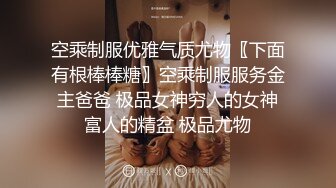 空乘制服优雅气质尤物〖下面有根棒棒糖〗空乘制服服务金主爸爸 极品女神穷人的女神富人的精盆 极品尤物