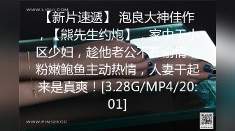 【新片速遞】 泡良大神佳作，【熊先生约炮】，家中干小区少妇，趁他老公不在偷情，粉嫩鲍鱼主动热情，人妻干起来是真爽！[3.28G/MP4/20:01]