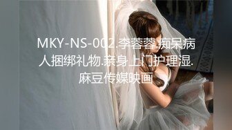 MKY-NS-002.李蓉蓉.痴呆病人捆绑礼物.亲身上门护理湿.麻豆传媒映画