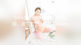 SWAG 在房间自慰被小叔发现，直接上了，颜射 Lizbaby