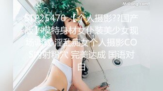 STP25470 【个人摄影??国产版】模特身材女仆装美少女现场调教 淫乱痴女个人摄影COS内射粉穴 完美达成 国语对白