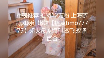 ✿KFC❤️年度精品【下】极品学妹无内贴B拍摄❤️白色爱液流出