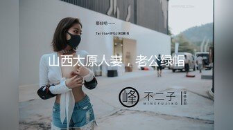 山西太原人妻，老公绿帽