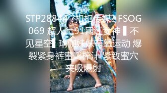 STP28844 ?扣扣传媒? FSOG069 超人气91网红女神 ▌不见星空▌瑜伽妹妹有氧运动 爆裂紧身裤蜜臀榨汁 紧致蜜穴夹吸爆射