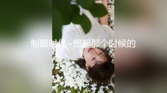 泄密流出 抖音1万粉丝网红在校美女大学生张人自慰性爱不雅自拍视频