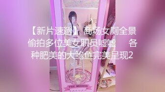 【新片速遞】 商场女厕全景偷拍多位美女职员嘘嘘❤️各种肥美的大鲍鱼完美呈现2