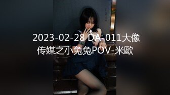  2023-02-28 DA-011大像传媒之小兔兔POV-米歐